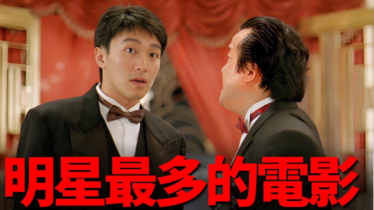 200多名香港明星出演喜劇《豪門夜宴》，影史最牛爛片，現在被封為經典之作！#電影 #影視解説