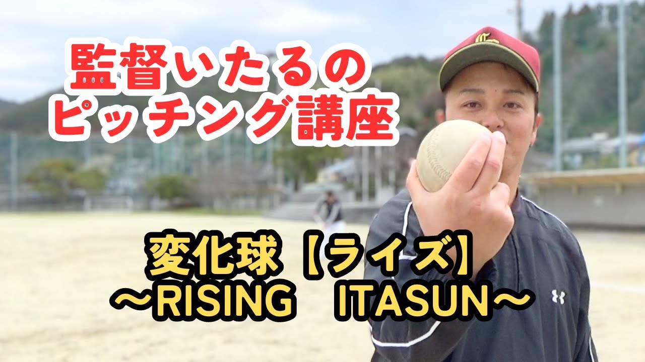 【ピッチング講座】監督いたるの変化球　〜Rising ITASUN〜
