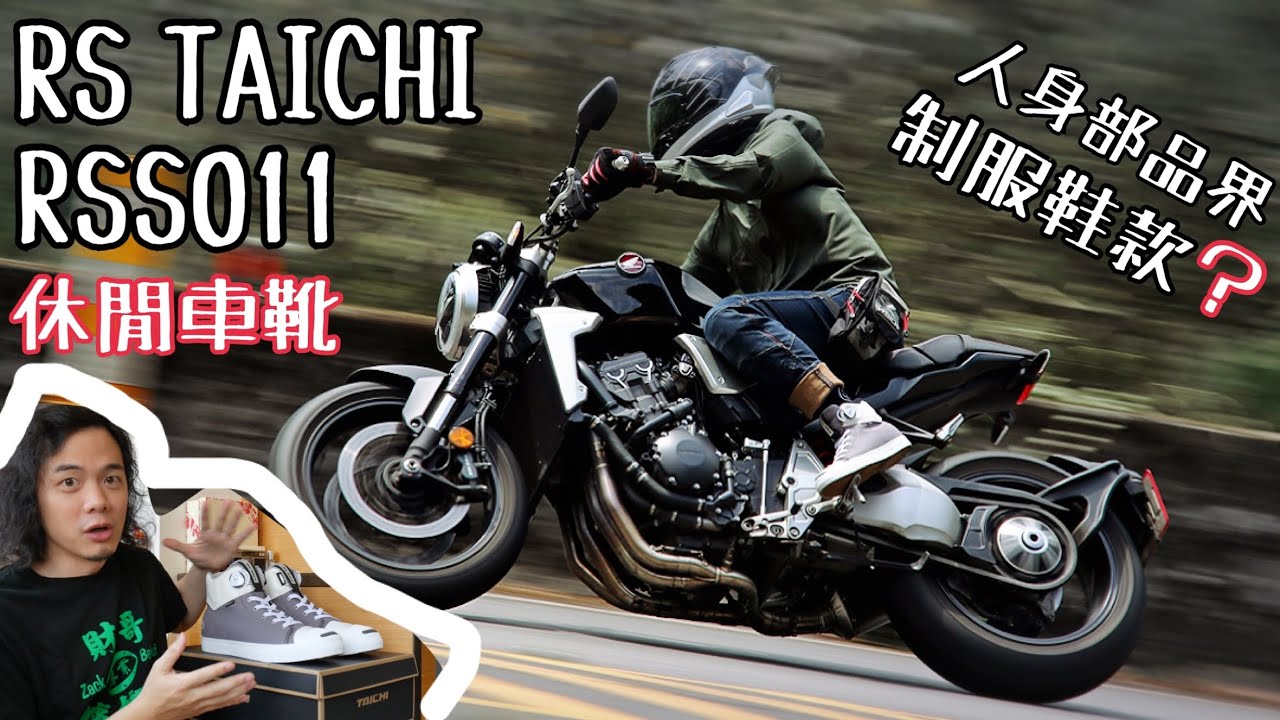 【重機動嘴說】顏值、機能我都要！RS TAICHI RSS011 休閒車靴開箱實穿心得