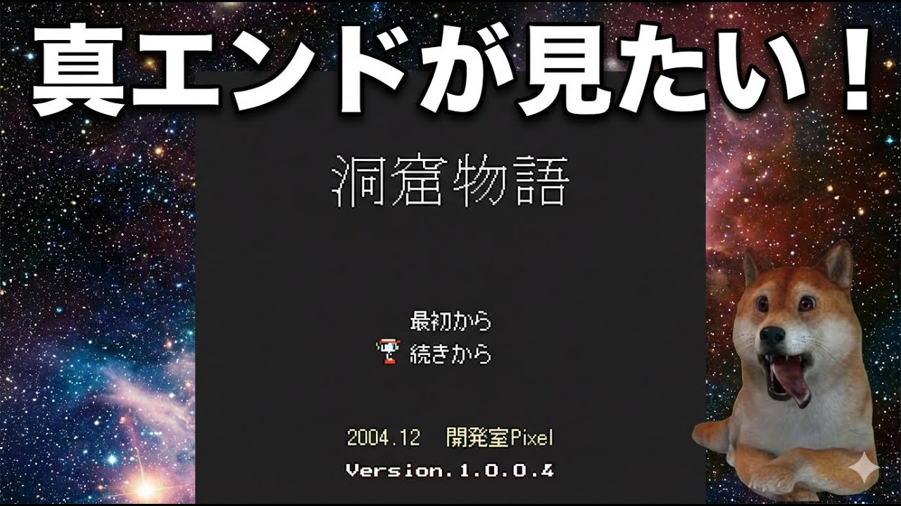 【迷宮なう】(PC)洞窟物語を真エンド目指してプレイんぬ【柴犬インヌ】 