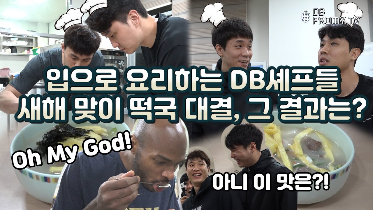 [DBTV] 입으로 요리하는 DB셰프들👨‍🍳🍽 새해 맞이 떡국 만들기 대결, 그 결과는?
