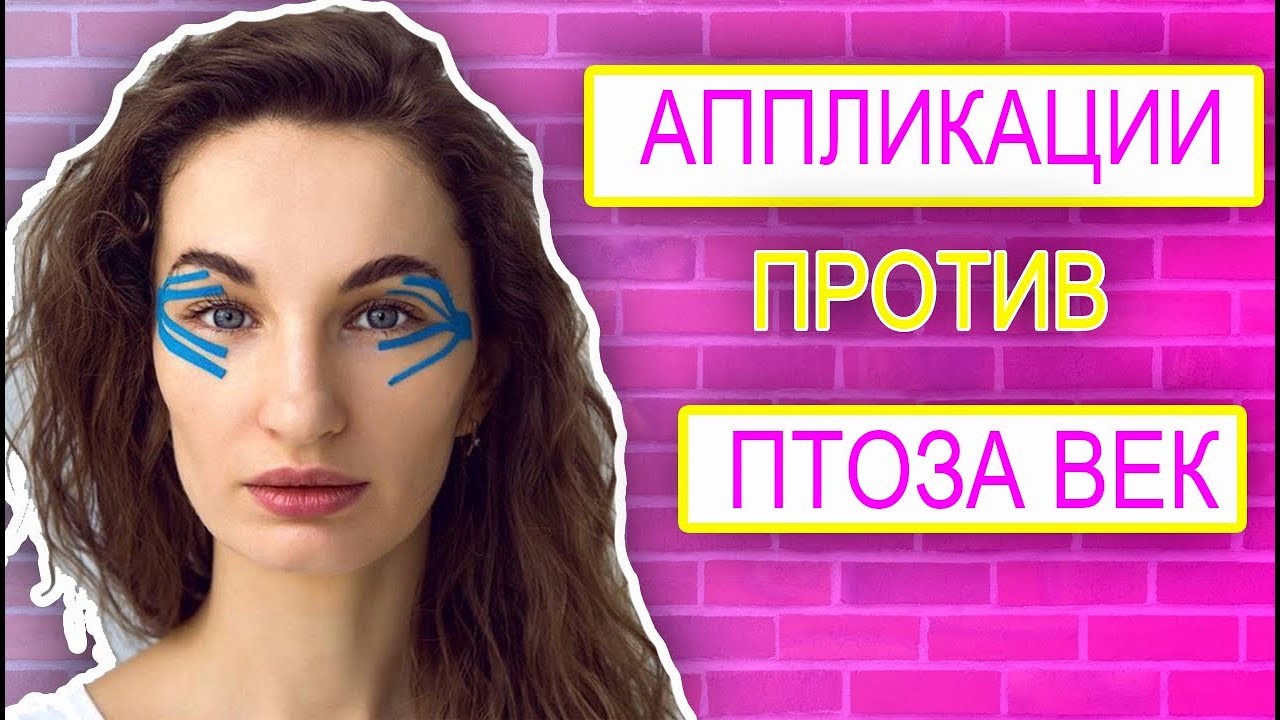 АППЛИКАЦИИ ПРОТИВ МОРЩИН НА ЛБУ И ПТОЗА ВЕК // ОЛЬГА ЕНКО