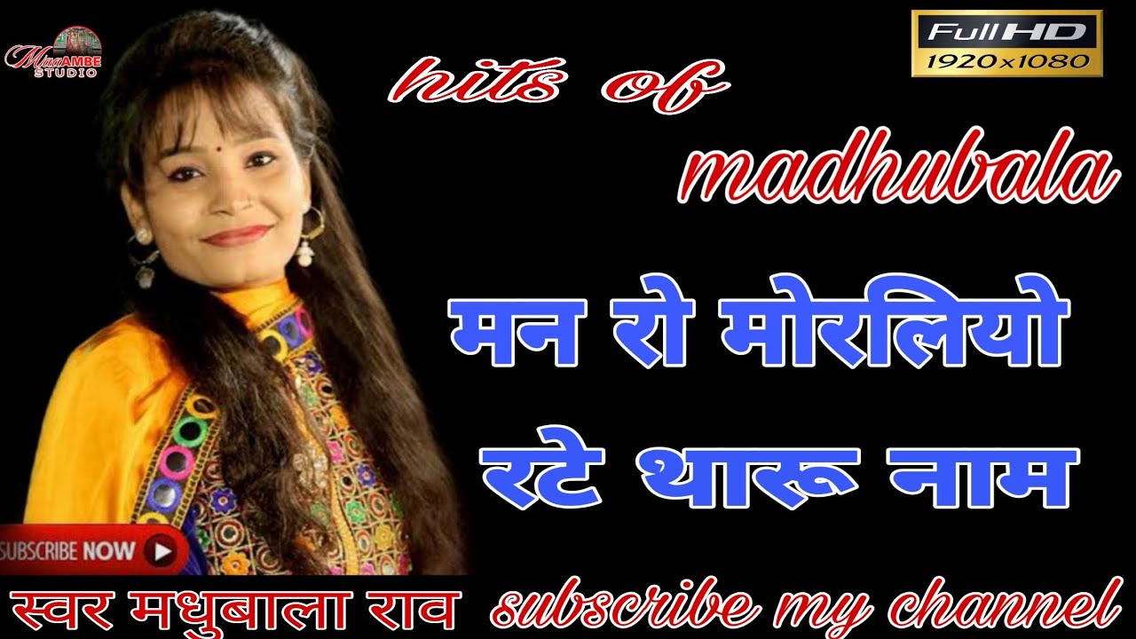 #madhubalarawbhajan
मन रो मोरलियो रटे थारू नाम
स्वर मधुबाला राव
