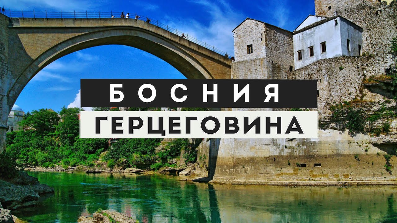 Скрытые жемчужины Боснии и Герцеговины. Откройте тайны Мостара и водопада.