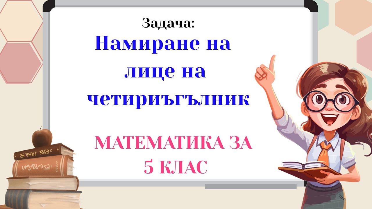 Намиране на лице на четириъгълник. Математика за 5 клас.
