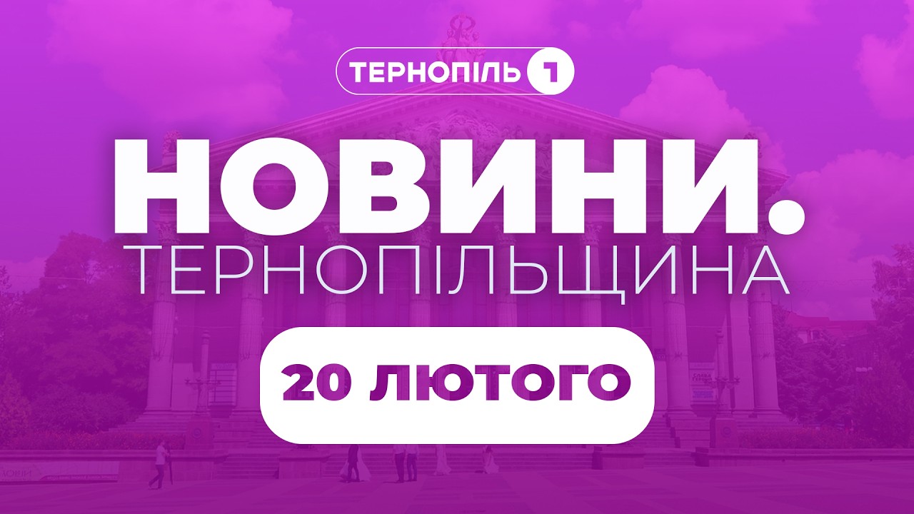 Новини. Тернопільщина / 20.02.2026 /