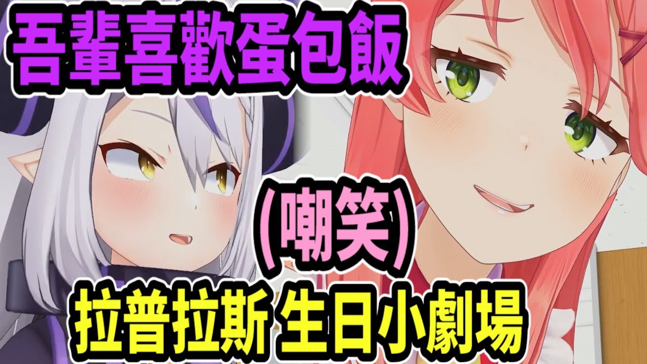 【生日小劇場】拉普拉斯說到喜歡的食物..卻被Miko嘲笑她那小孩般的食物喜好w【hololive中文】 【Vtuber精華】 【拉普拉斯】【holoX】【櫻巫女】
