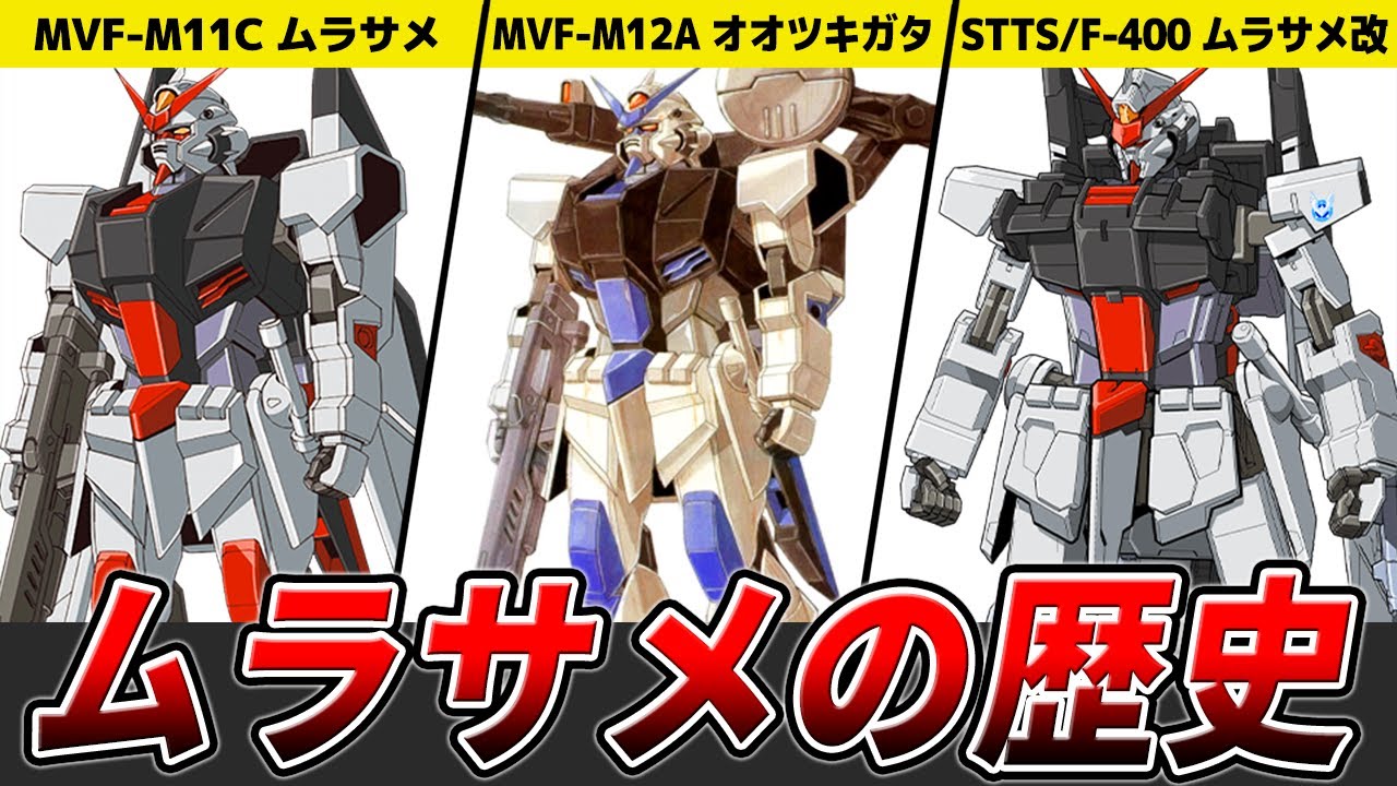 【複雑な可変機構を持つ量産機】ムラサメの歴史を徹底解説【ガンダムSEED FREEDOM】【ゆっくり解説】