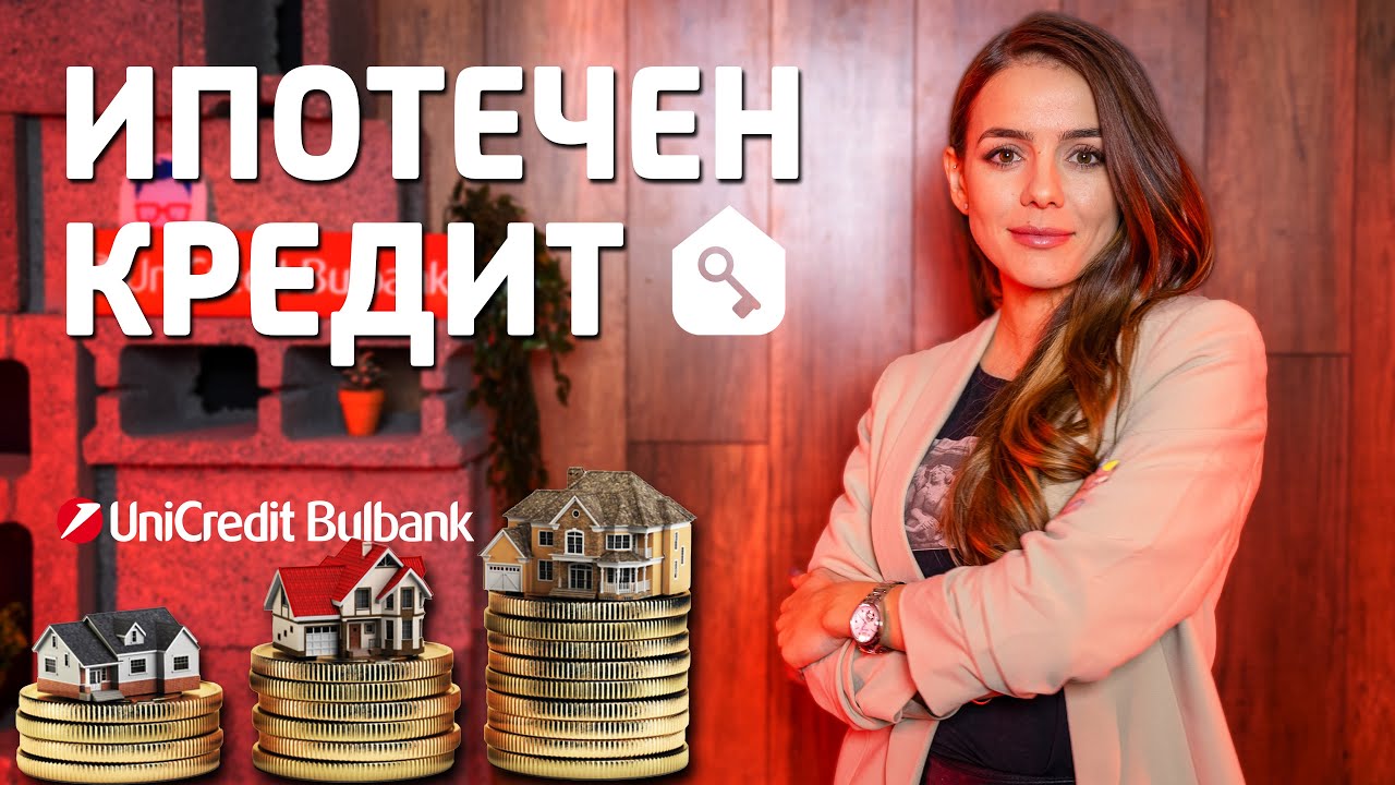 Всичко, което трябва да знаем за ипотечния кредит
