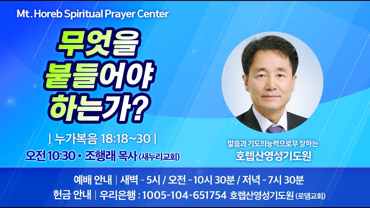 ♡호렙산영성기도원♡ 2026년 2월 13일 금요일 오전 집회 - 조행래 목사 (새누리교회)