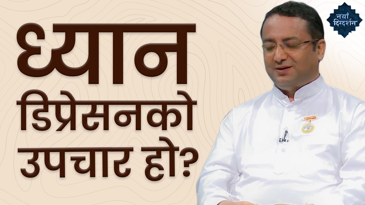 ध्यान नै डिप्रेसनको उपचार हो? | Meditation is Cure for Depression? | BK Vijaya Raj