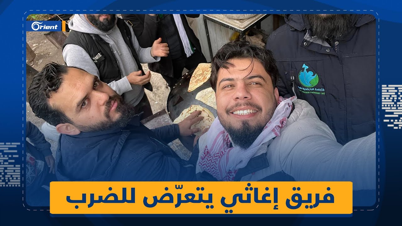 ضرب وشتائم.. فريق إغاثي يتعرّض للإهانة على يد عناصر شرطة في مركز PTT بمدينة مارع.. ما القصة؟