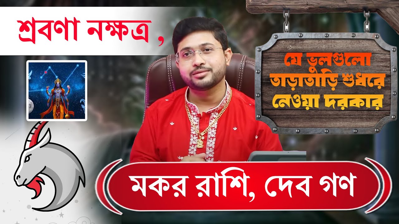 শ্রবণা নক্ষত্র । মকর রাশি, দেব গণ। Shrabana Nakshatra । সংশোধনযোগ্য ভুলগুলো জানুন ।