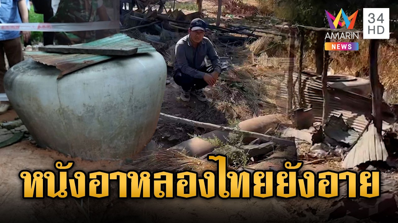 เขมรเศร้า โอ่งพังพินาศ แม้ระเบิดยังไม่บึ้ม | ข่าวอรุณอมรินทร์ | 14/02/69