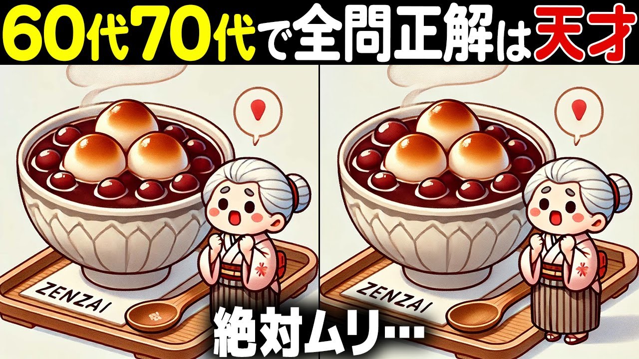 【全問正解したらすごい】60歳以上の高齢者向け激ムズ間違い探し！難しいけど面白い無料脳トレで認知症予防【60代70代】