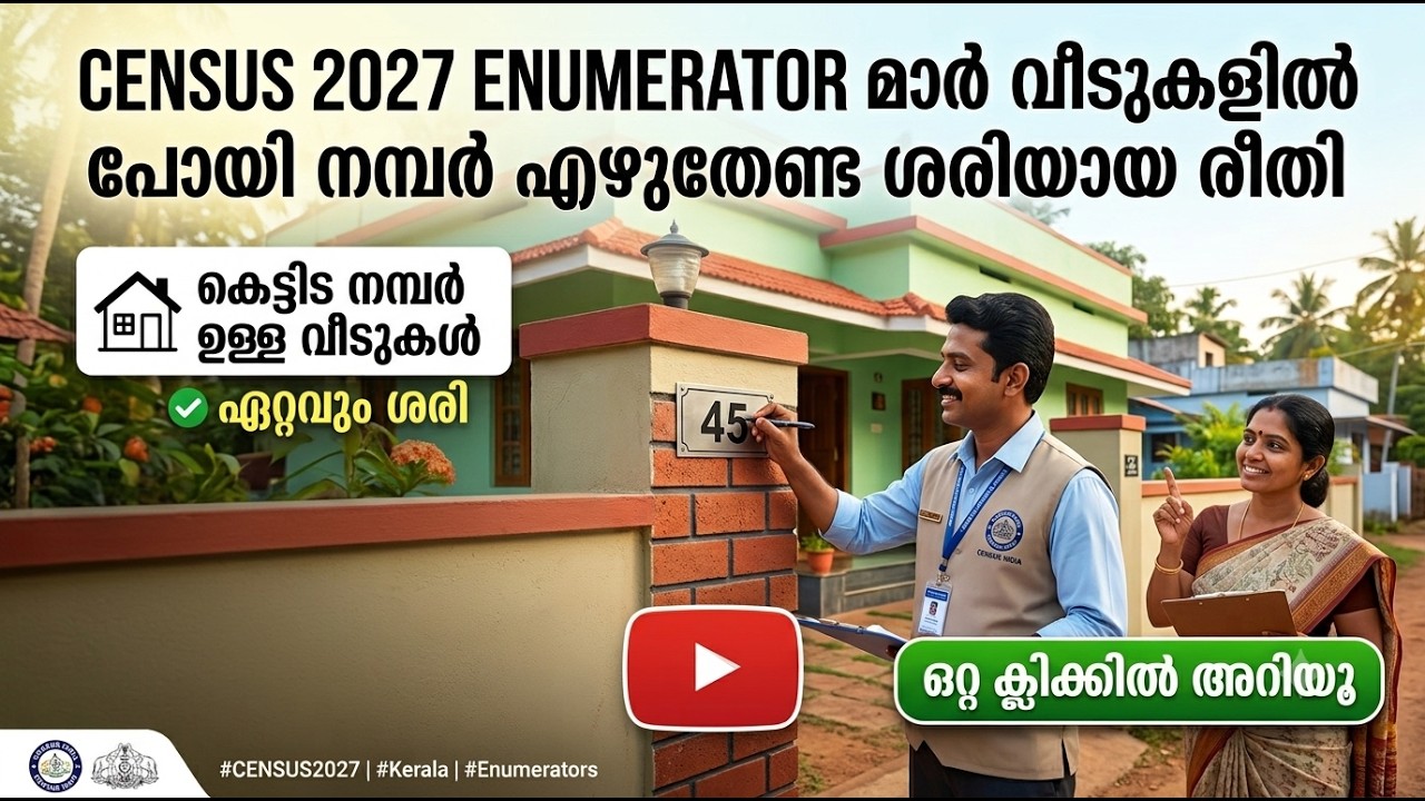 ENUMERATOR മാർ വീടുകളിൽ പോയി നമ്പർ എഴുതേണ്ട ശരിയായ രീതി. | CENSUS 2027