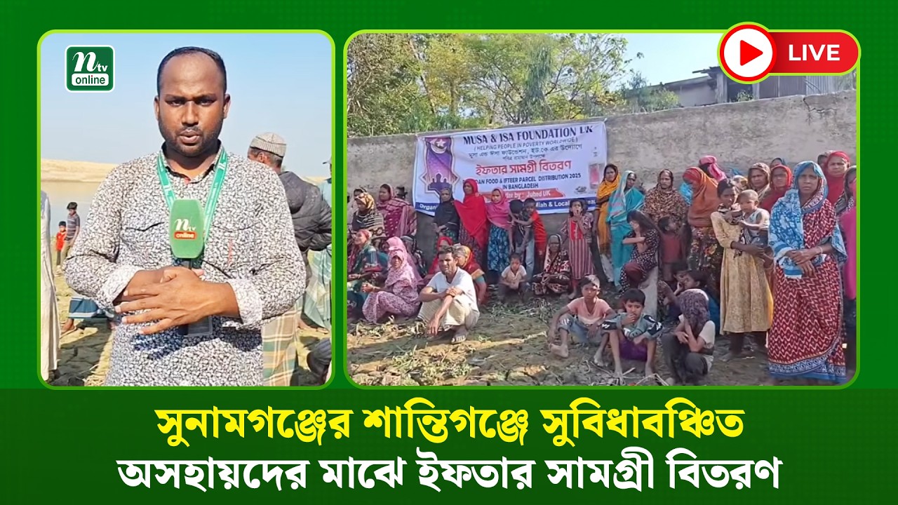 🔴LIVE : সুনামগঞ্জের শান্তিগঞ্জে সুবিধাবঞ্চিত অসহায়দের মাঝে ইফতার সামগ্রী বিতরণ (ধারণকৃত)