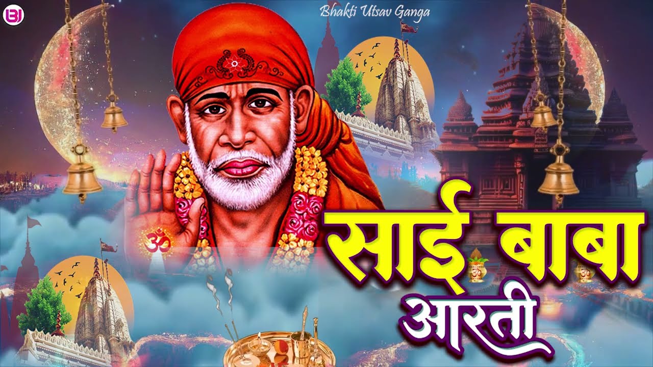 साईं बाबा की आरती | Sai Baba Aarti | Poonam Pandey | Shirdi Sai #baba  #aarti  Bhajan | #bhakti