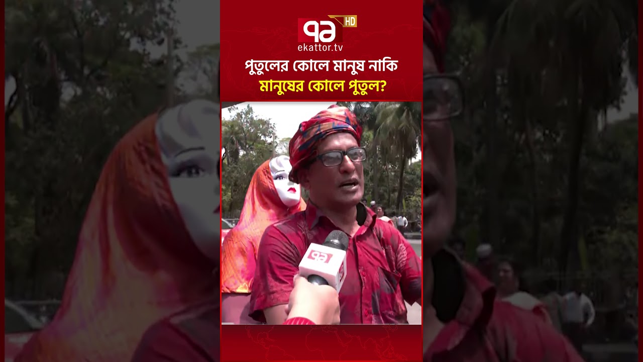 পুতুলের কোলে মানুষ নাকি মানুষের কোলে পুতুল? #pohelaboishakh #ekattortv