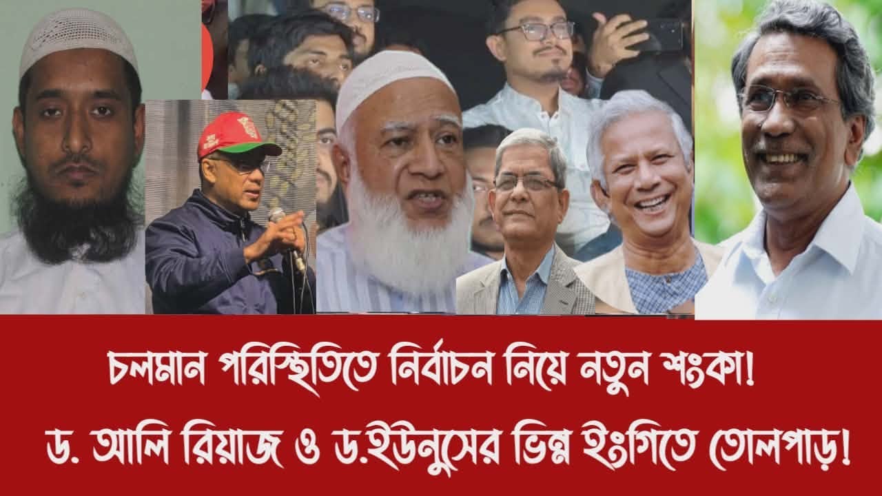 চলমান পরিস্থিতিতে নির্বাচন নিয়ে নতুন শংকা!||ড. আলি রিয়াজ ও ড.ইউনুসের ভিন্ন ইংগিতে তোলপাড়!