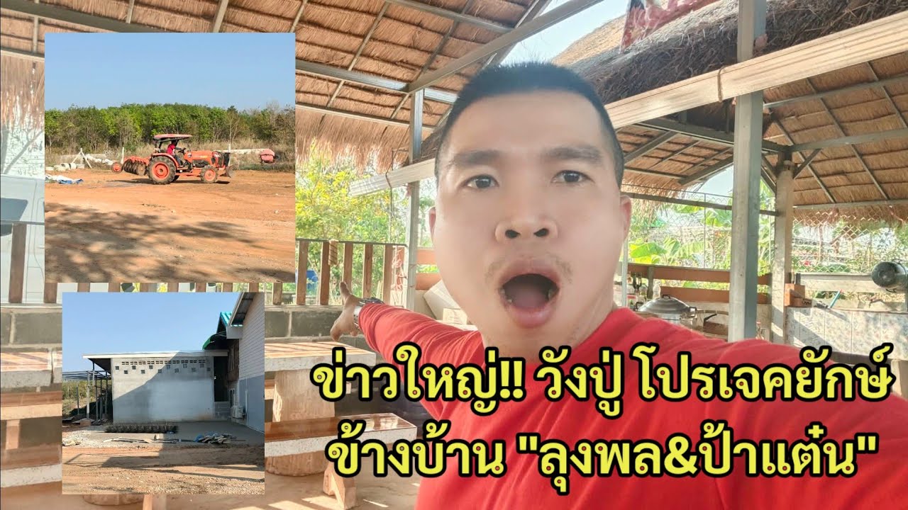 ข่าวใหญ่!! วังปู่ โปรเจคยักษ์ข้างบ้านป้าแตนสุดอลังการงานสร้าง 