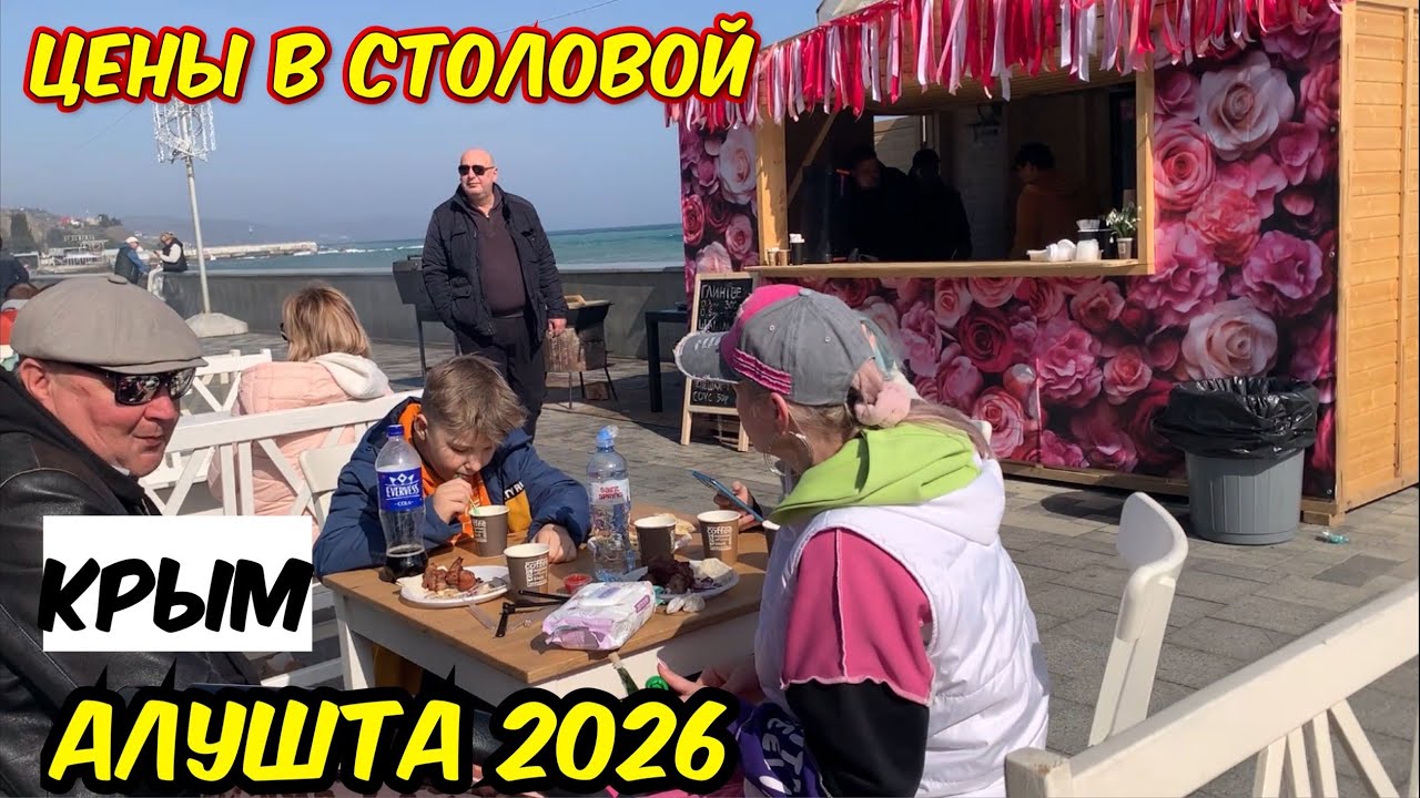 Крым сезон 2026 Алушта, цены в столовой, шаурма, шашлык на набережной. 