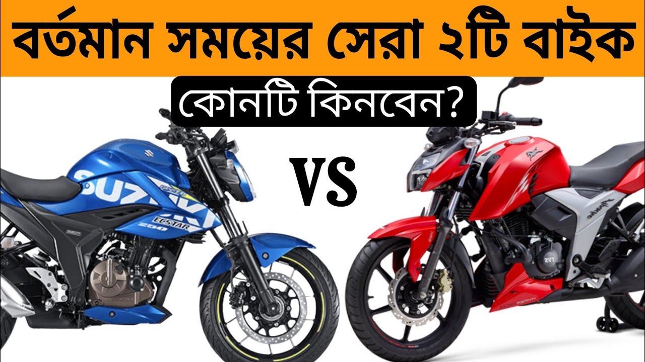 Suzuki Gixxer Fi ABS vs RTR 160 4V Fi ABS Comparison Video || Features || Price Update কোনটি সেরা