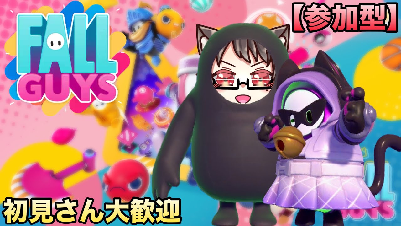 【参加型】初見大歓迎☆全員楽しめる無料ゲーム「フォールガイズ」を元声優猫VTuberが遊ぶ！【Fall Guys: Ultimate Knockout】【switch】【PS4】【PC】【steam】