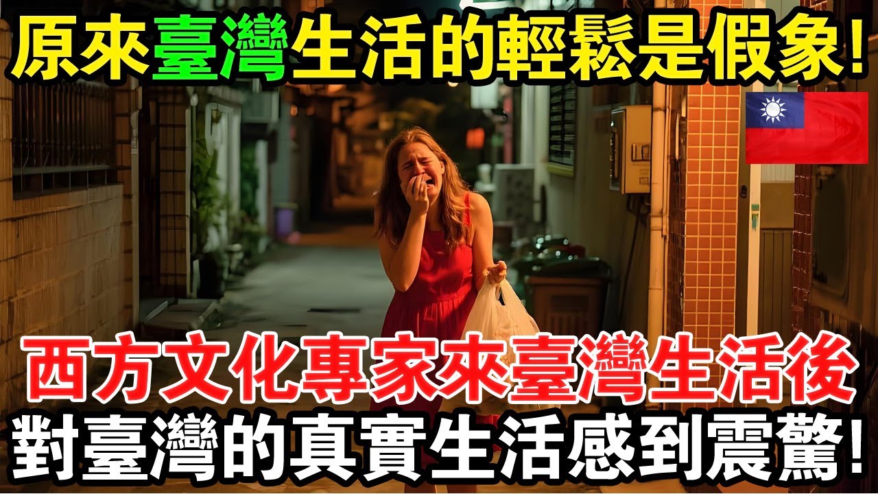 「原來台灣生活的輕松是假象！」一位研究西方文化的專家來台灣生活後，對台灣輕松生活的真相感到震驚！#taiwan #台灣 #台灣故事 #台灣文化 #台灣科技 #台灣經濟