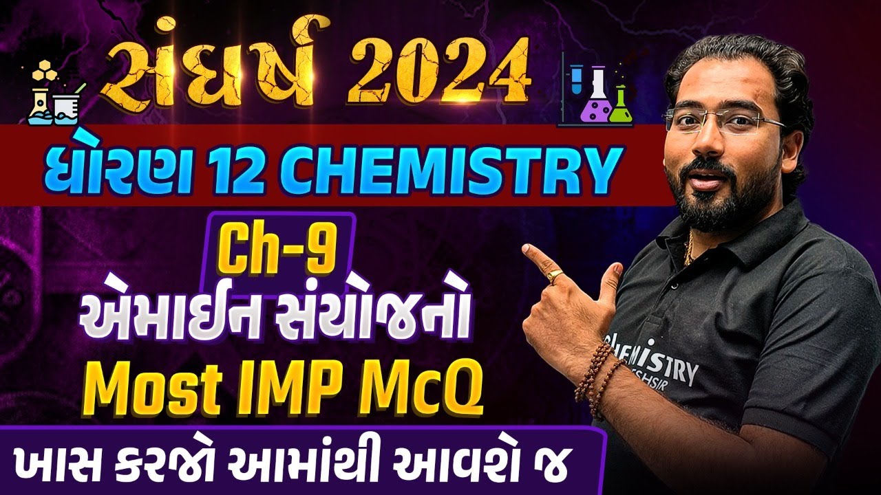 સંઘર્ષ 2024 | STD 12 Chemistry Chapter 9 Amines Most IMP McQ for Board Exam 2024 By NIMESHSIR
