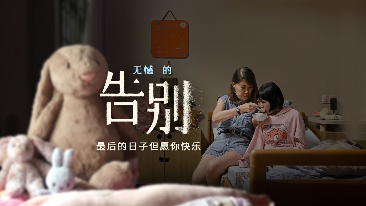 坚强妈妈和冻龄天使“无憾”的告别 | My Daughter Will Die Young But I Just Want Her To Be Happy