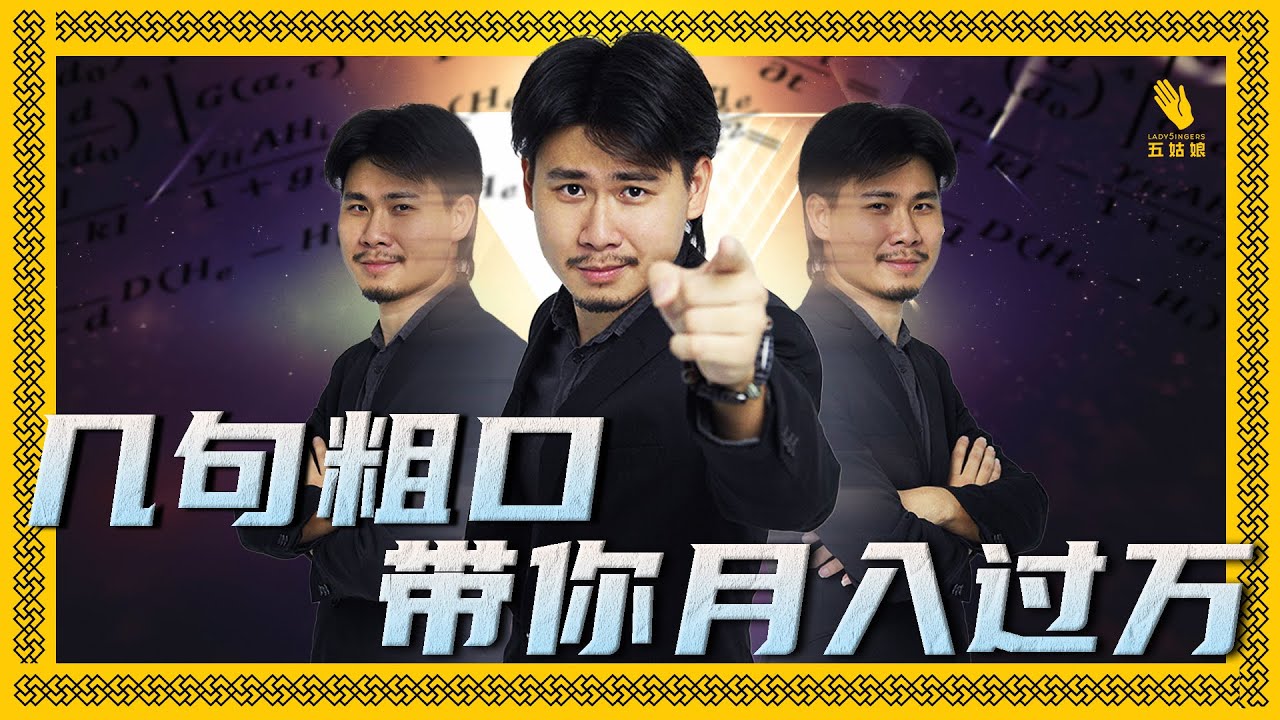 如何更好运用粗口? 你们知道吗? 还不知道的朋友, 立即报名!