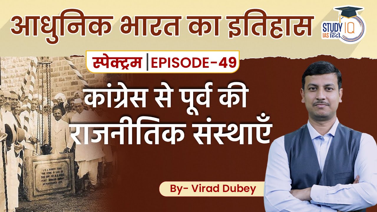 Spectrum l Modern Indian History | Political Associations Before the INC l Ep-49 | StudyIQ IAS Hindi