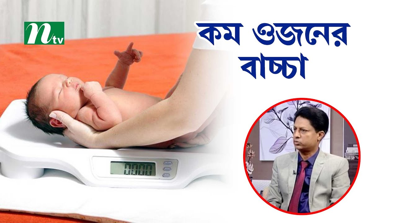 কম ওজনের বাচ্চা বলতে কী বোঝায়? এর কারণ কী? Health Show | স্বাস্থ্য প্রতিদিন |
