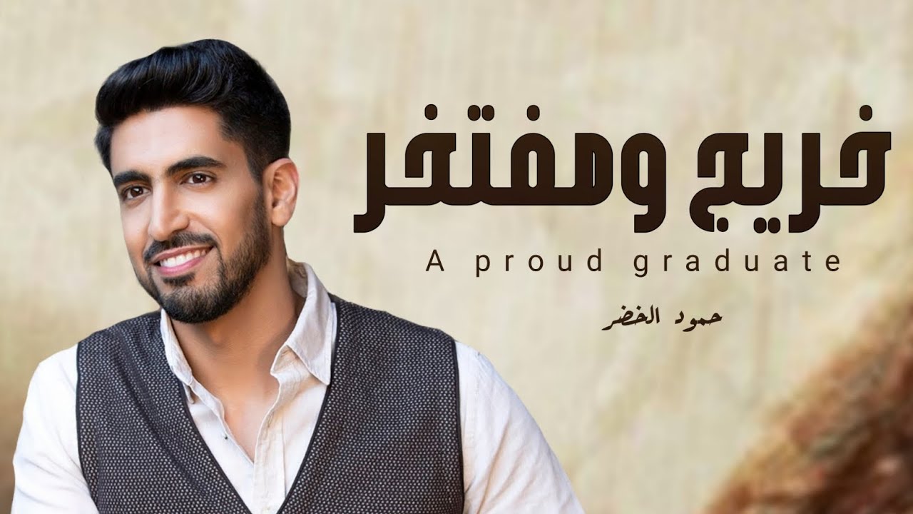 حمود الخضر/خريج ومفتخر 2024 اغنيه تخرج خريج ومفتخر حمود الخضر حصرياء (2024) بدون اسماء