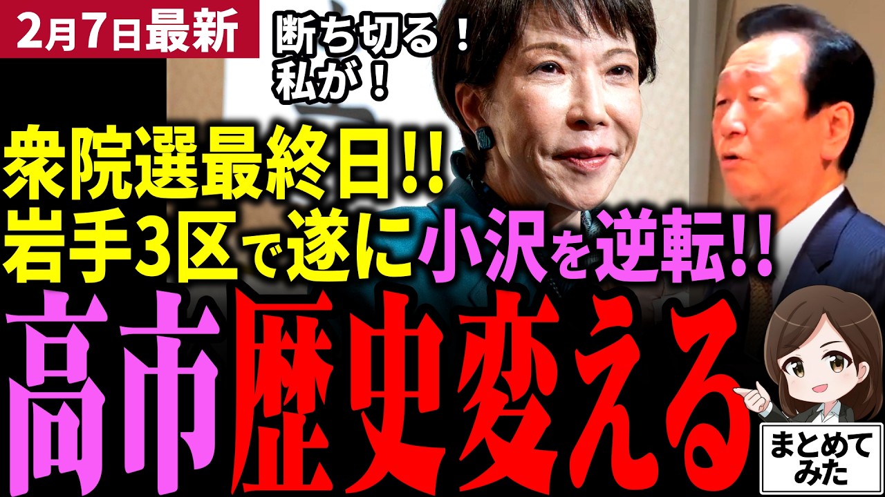 【高市衆院選最新】「皆で日本の政治変えよう？」高市首相が問う！遂に最終日！日本政治のラスボス小沢一郎を自民党藤原たかしが逆転!!中道崖っぷちで巻き返しあるか！与党過半数は実現するか！【勝手に論評】