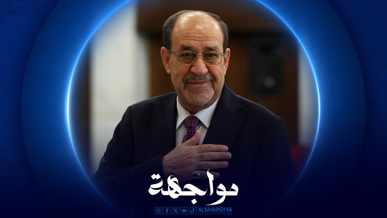 مواجهة | نوري المالكي | 03-02-2026