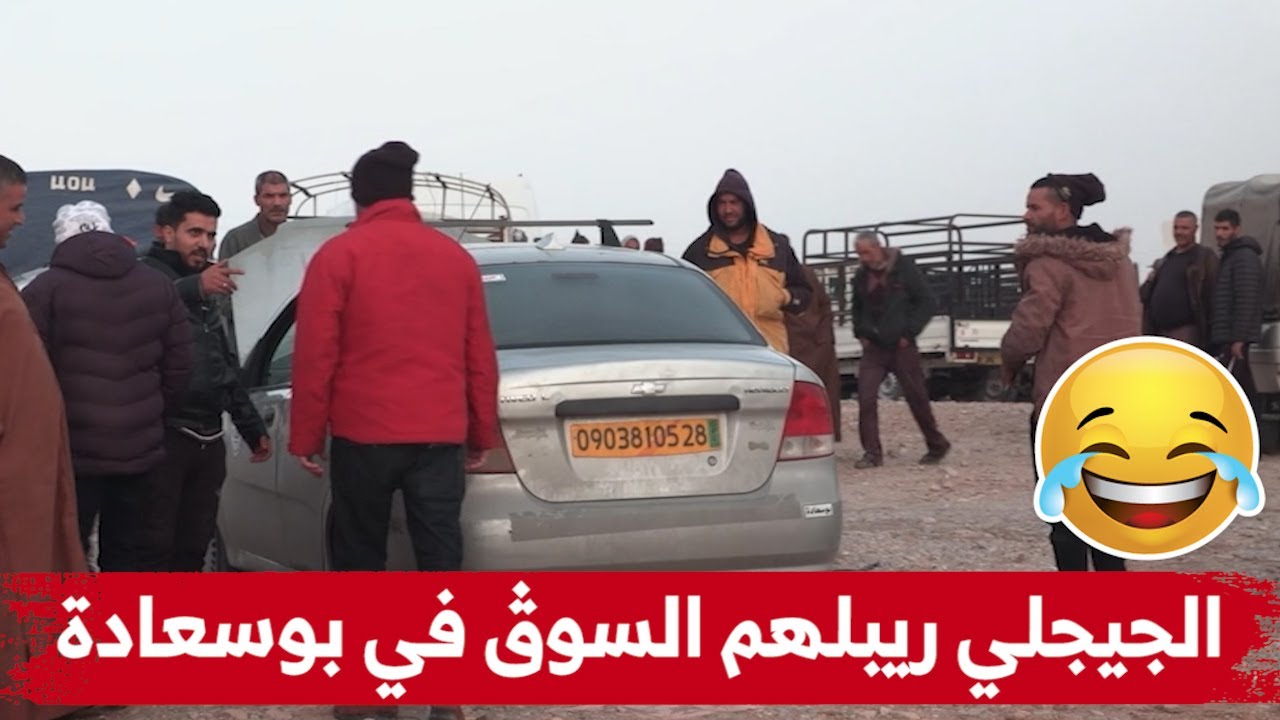 الجيجلي زدم لسوق السيارات في بوسعادة أو ريبلهم كامل الأسعار تع السيارات حتى حاوزوه!
