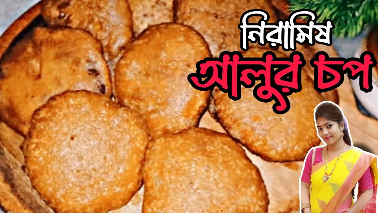 কলকাতার স্পেশাল নিরামিষ আলুর চপ | Bengali Aloo Chop Recipe | Street Style আলুর চপ সহজে ঘরেই বানান