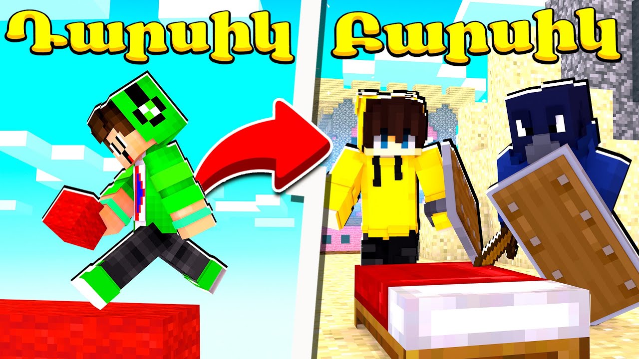 Դարսիկն ու Բարսիկները ընդեմ բոլոր Բաժանորդների! Minecraft Hayeren