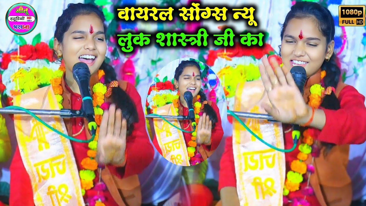 न्यू सोंग्स वायरल गाना झटका स्टार की आवाज में रिचा शास्त्री #viral_gana_Richa_Shastri 8218852531
