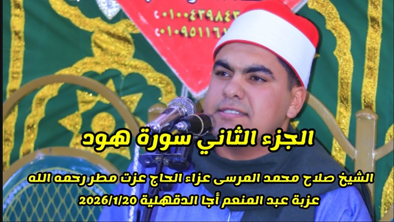 #الجزء الثاني الشيخ صلاح محمد المرسى سورة هود عزاء الحاج عزت مطر رحمه الله عزبة عبد المنعم 2026/1/20