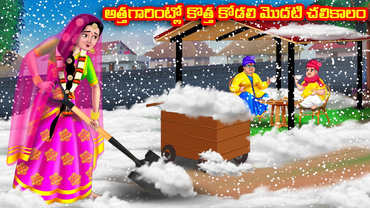 అత్తగారింట్లో కొత్త కోడలి మొదటి చలికాలం Atha vs Kodalu |Telugu stories |Telugu Kathalu|Moral Stories