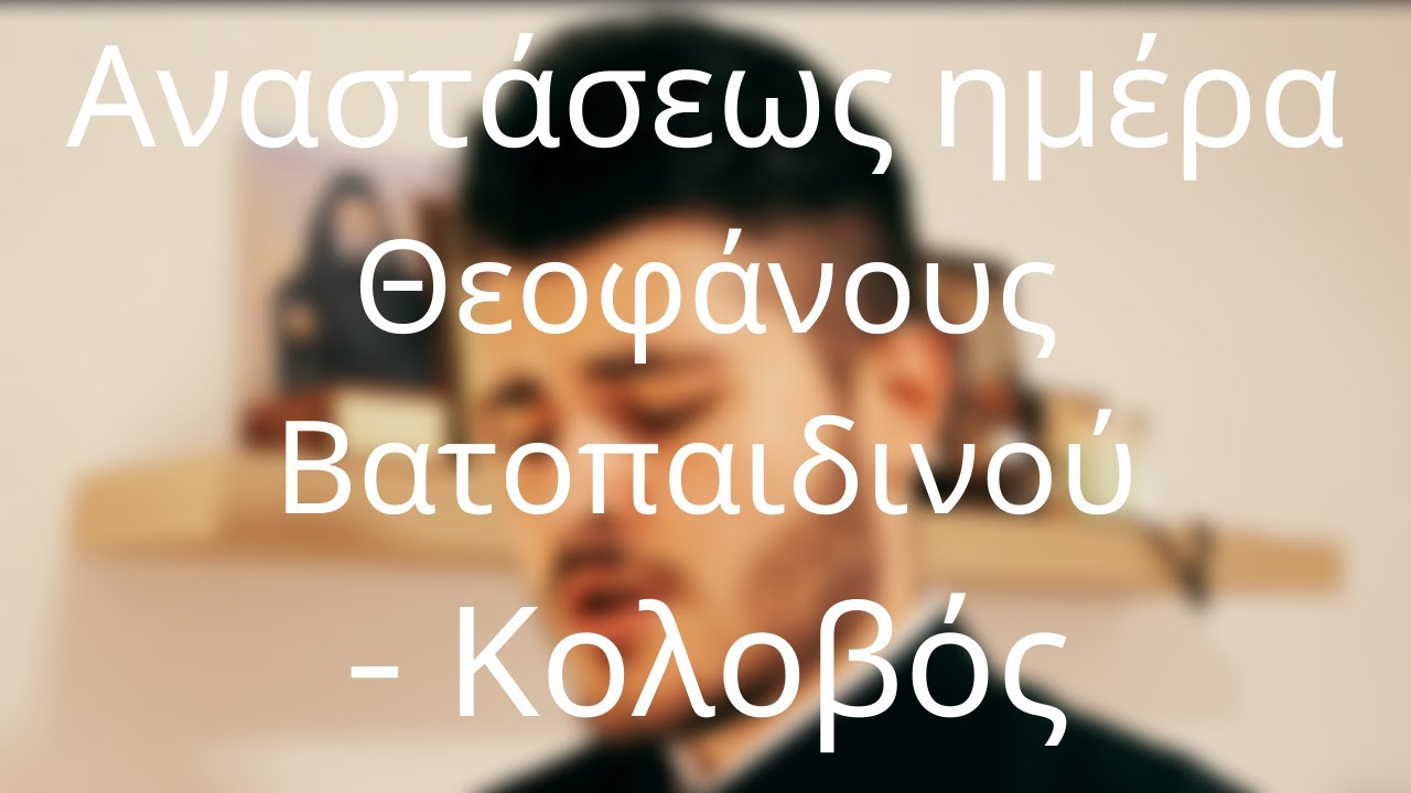 Αναστάσεως ημέρα, και λαμπρυνθώμεν Θεοφάνους Βατοπαιδινού  - Κολοβός