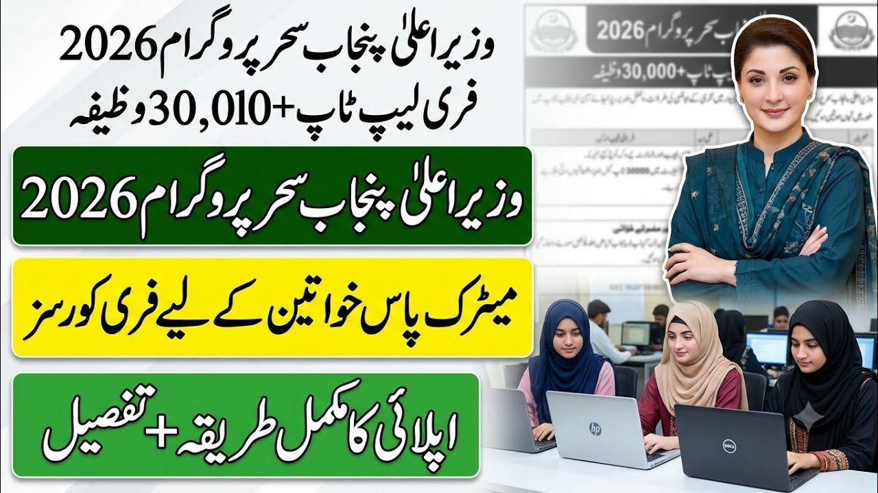 CM Punjab Sehar Program 2026 Online Apply | Free Laptop + 30,000 Stipend!