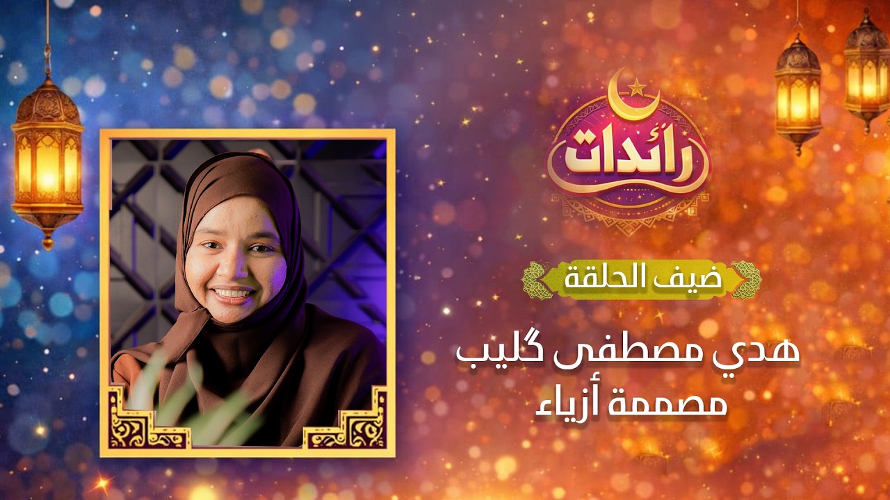 الحلقة الثانية من برنامج 