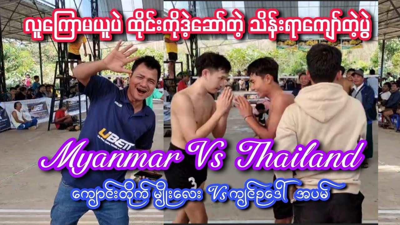 တူတူတန်တန်ချတဲ့ပွဲ Myanmar Vs Thailand ကျောင်းတိုက် မျိုးလေး Vs ကျင်ဥဒေါ် အပမ်
