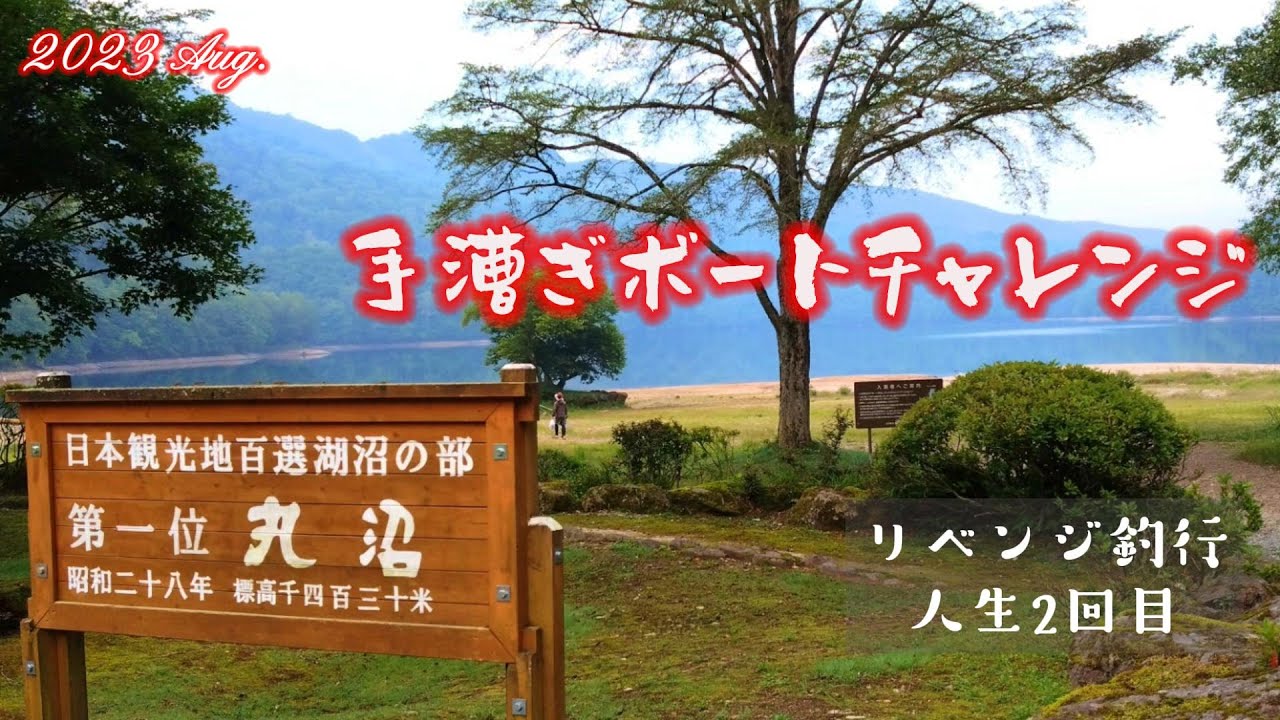 【丸沼】2023 8月 真夏の丸沼はいかほど？ 手漕ぎボートチャレンジ