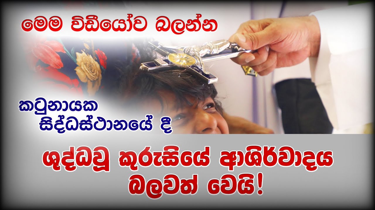 His Holiness Apostle Rohan Lalith Aponso - කටුනායක සිද්ධස්ථානයේ දී කුරුසියේ ආශිර්වාදය බලවත් වෙයි!