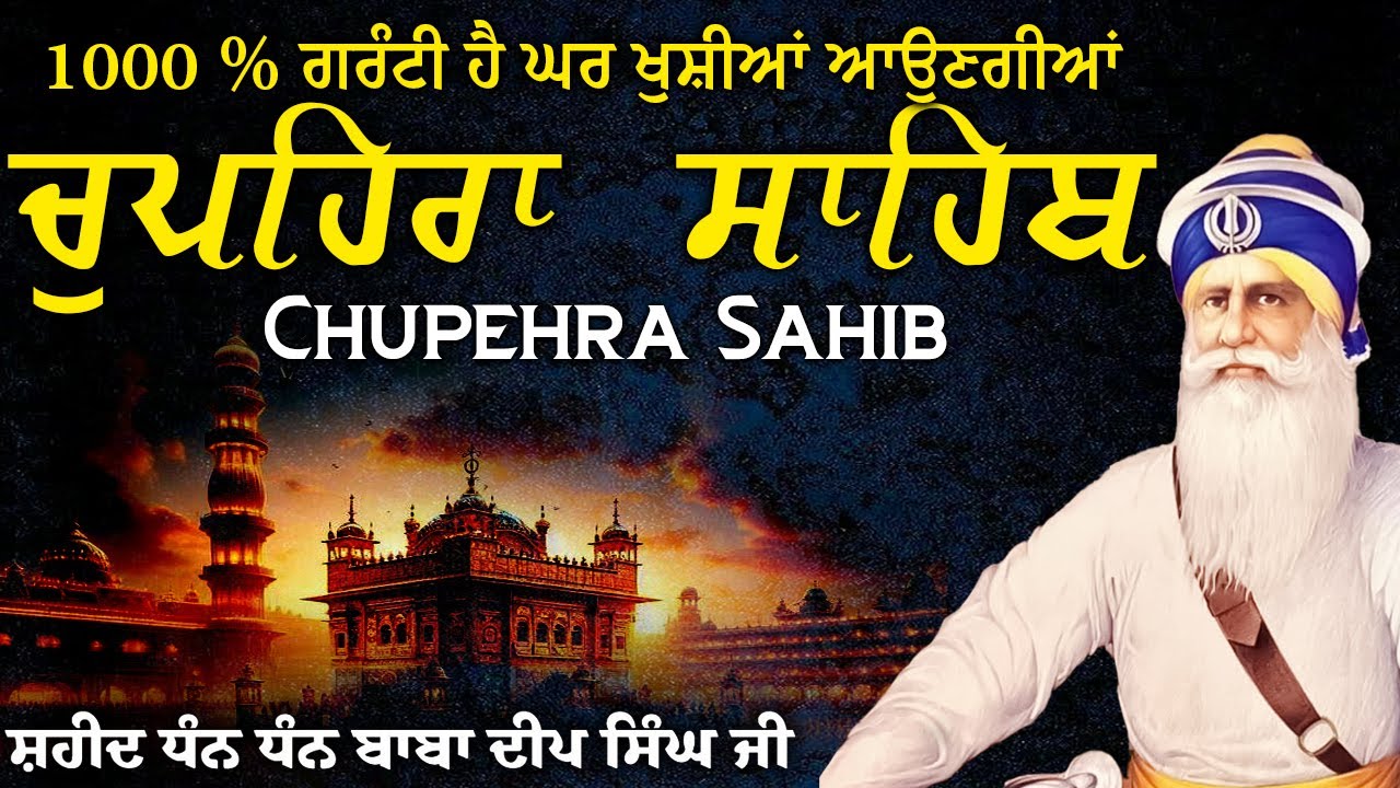 06.02.2026 Chupehra Sahib Path | ਚੁਪਹਿਰਾ ਸਾਹਿਬ | Waheguru Blessings |Baba Deep ji#chopehralive #2026